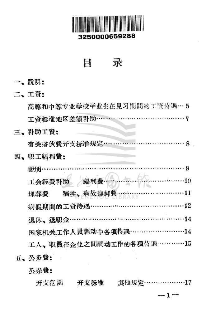 溫州市國家機關、企業、事業經費開支標準_页面_