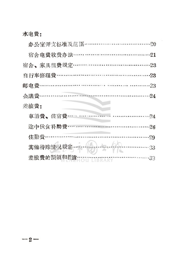 溫州市國家機關、企業、事業經費開支標準_页面_