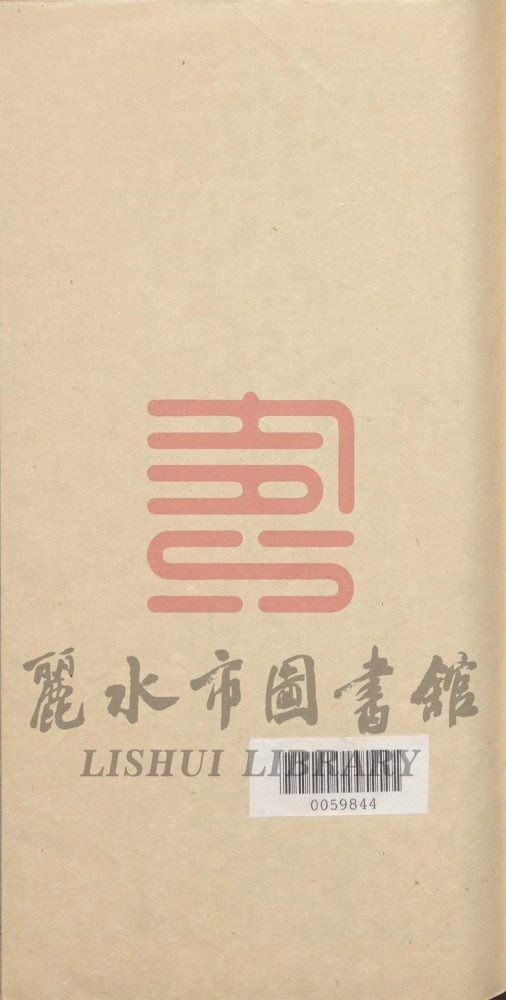 _[民国]麗水縣誌十四卷__