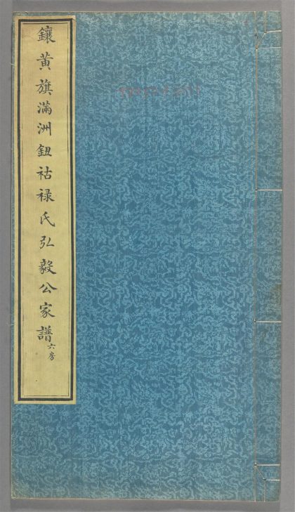 _镶黄旗满州钮祜禄氏弘毅公家谱_v.__