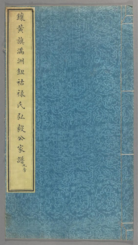 _镶黄旗满州钮祜禄氏弘毅公家谱_v.__