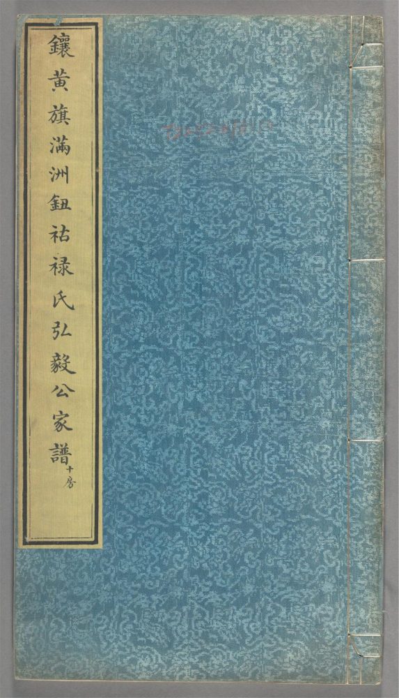 _镶黄旗满州钮祜禄氏弘毅公家谱_v.__