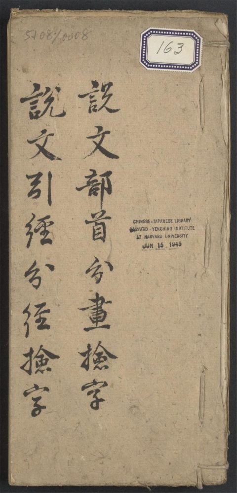 _说文部首分画检字__