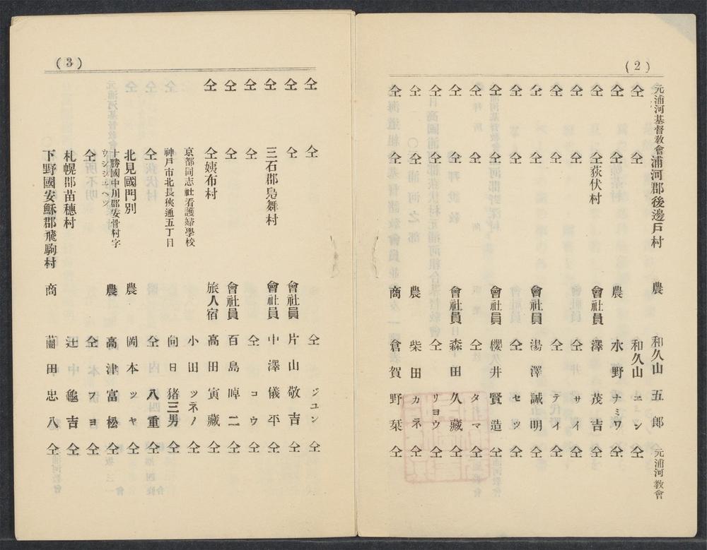 _北海道组合基督敎诸教会员并会友一覧表__