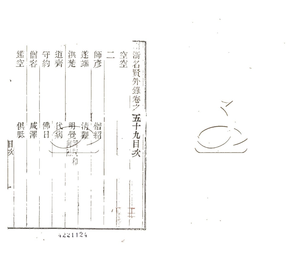 -兩浙名賢錄六十二卷-第五十九册__