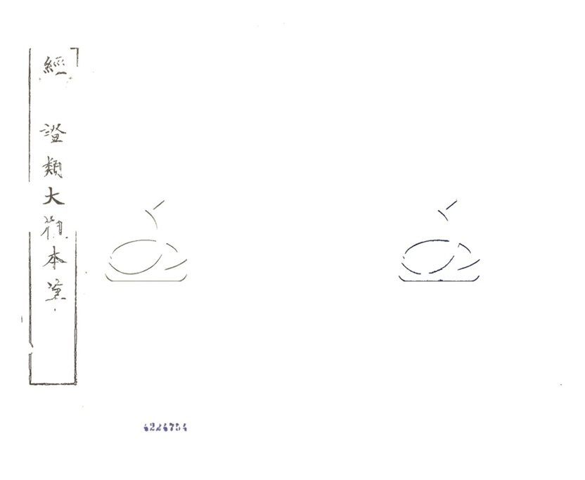 -經史證類大觀本草三十一卷-第十二册__