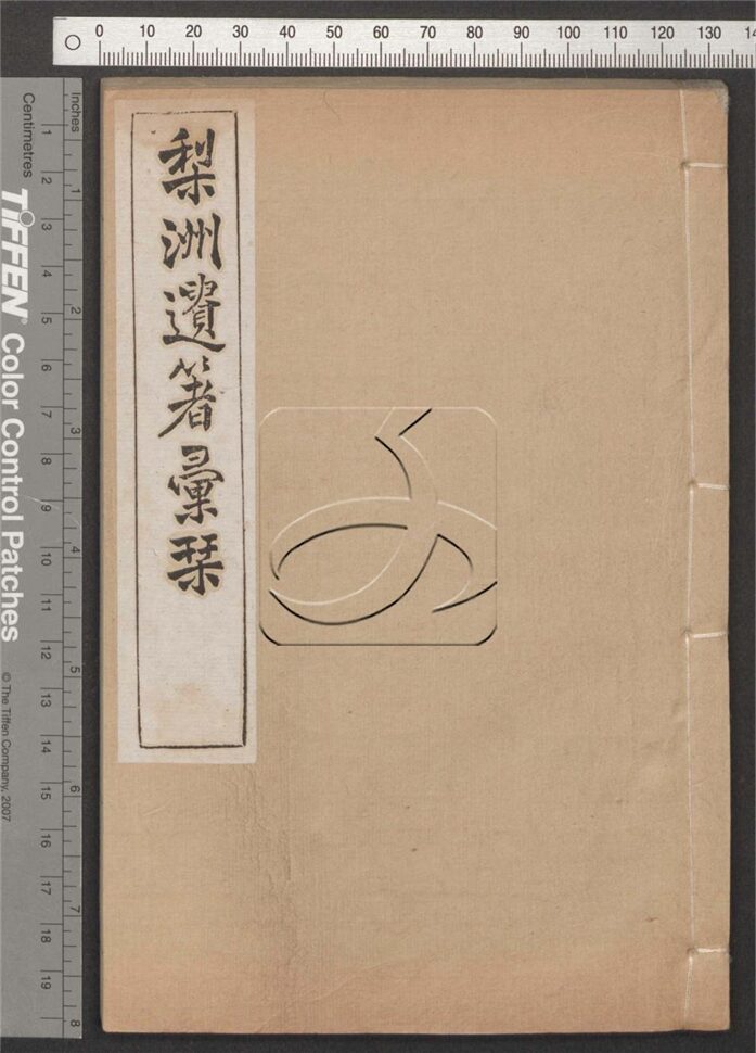 -梨洲遺著彚刊五十八卷（存卷一至卷二十九）-第二册__