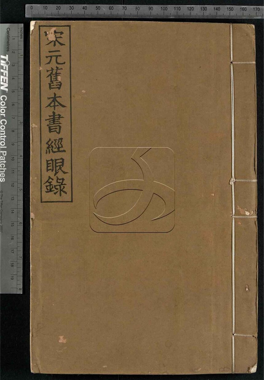 -宋元舊本書經眼錄三卷附錄二卷-第一册__