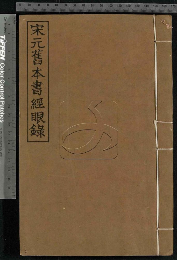 -宋元舊本書經眼錄三卷附錄二卷-第二册__