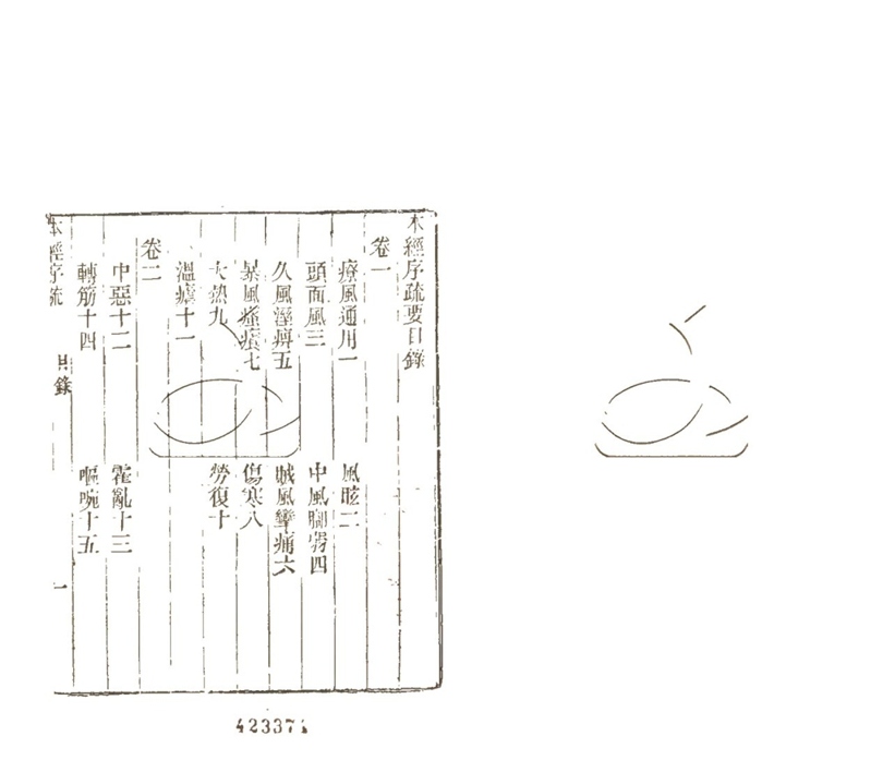 -本經疏證十二卷續疏六卷序疏要八卷-第九册__