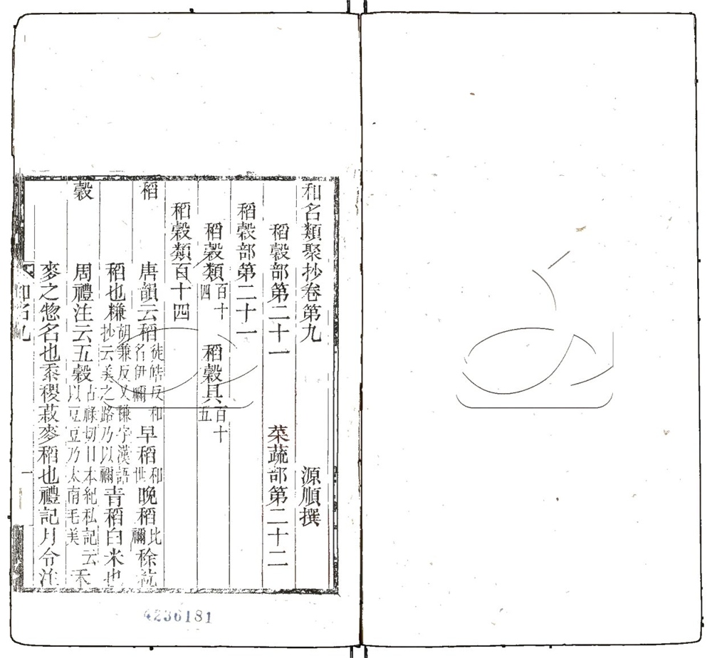 -和名類聚鈔十卷-第四册__