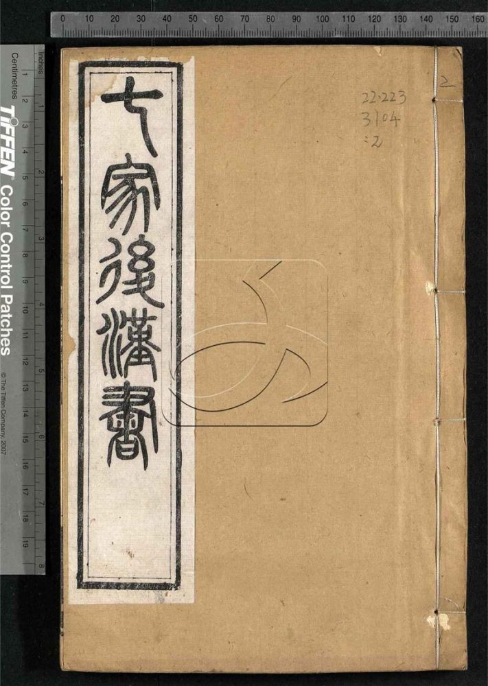 -七家後漢書二十一卷-第二册__