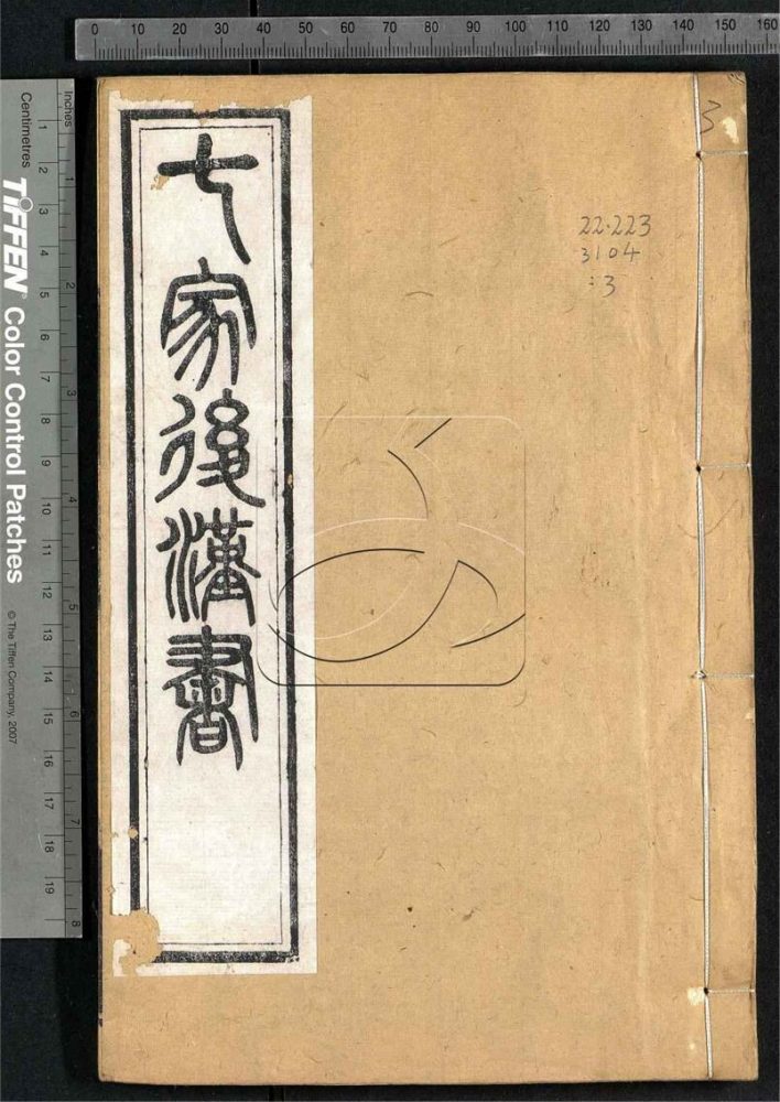 -七家後漢書二十一卷-第三册__