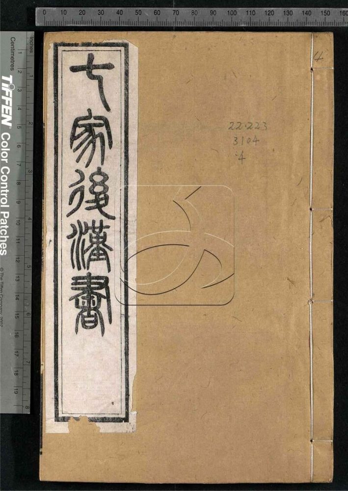 -七家後漢書二十一卷-第四册__