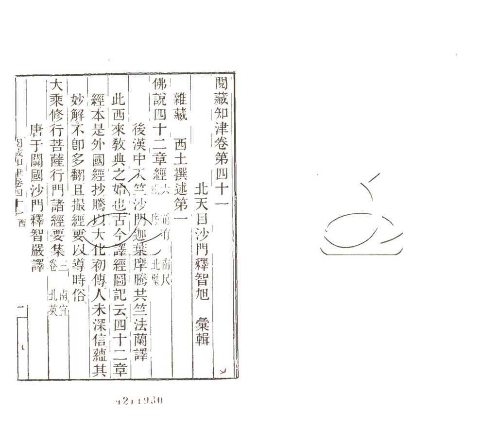 -閱藏知津四十四卷-第十册__