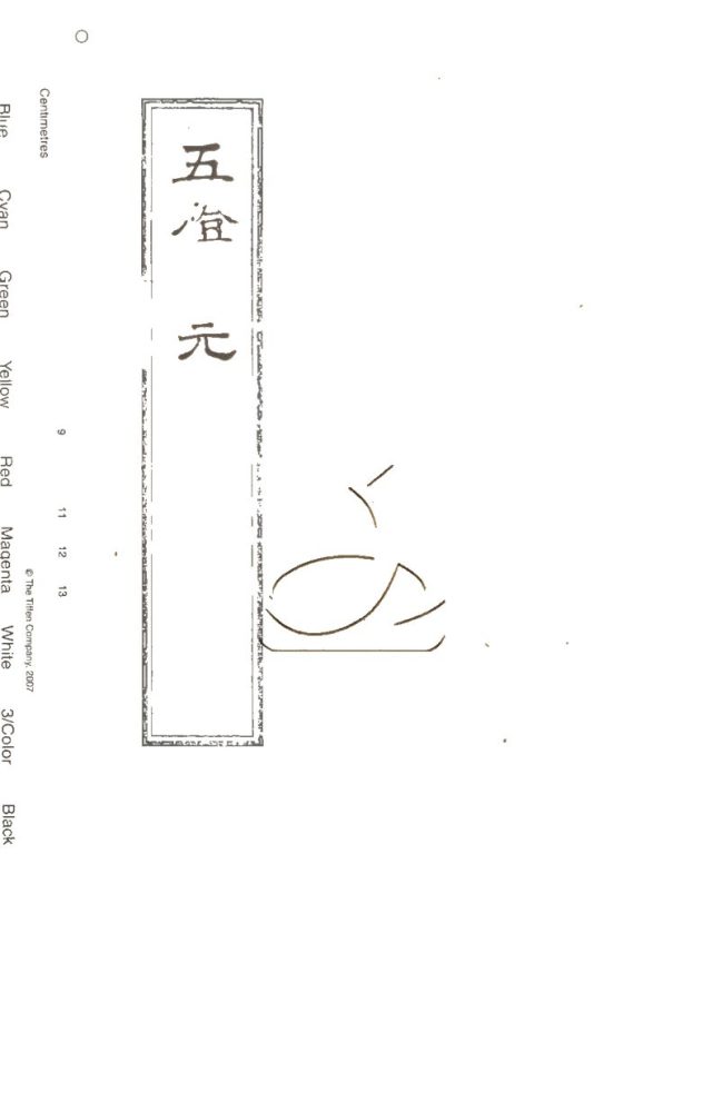 -五燈會元五十七卷首一卷-第八册__