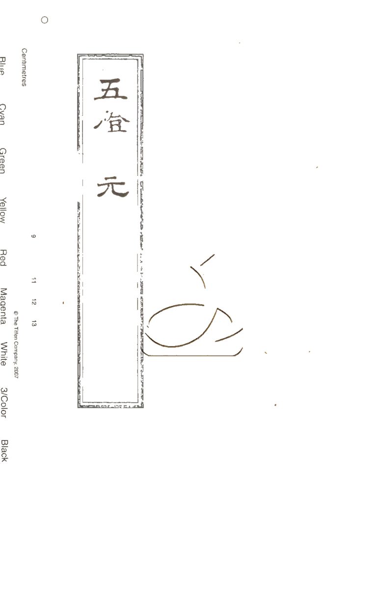 -五燈會元五十七卷首一卷-第八册__