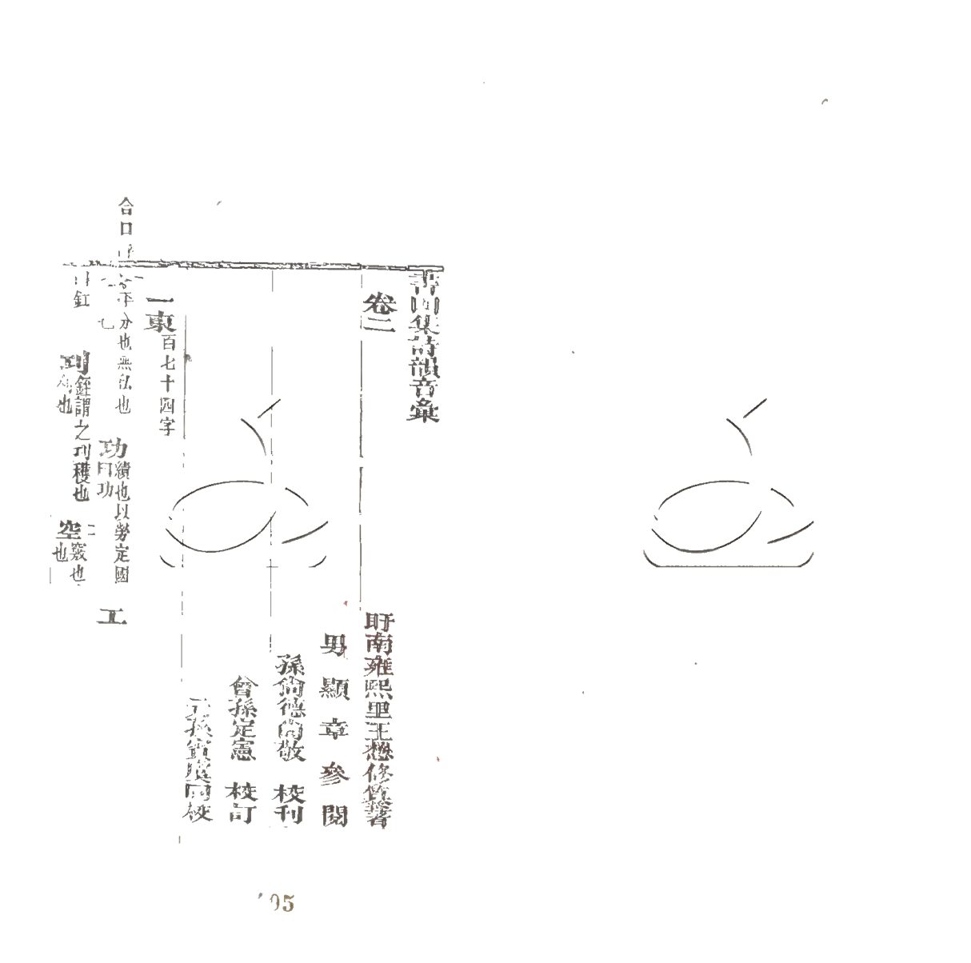 -書田集詩韻音彙六卷首一卷詩韻字檢二卷-第三册__