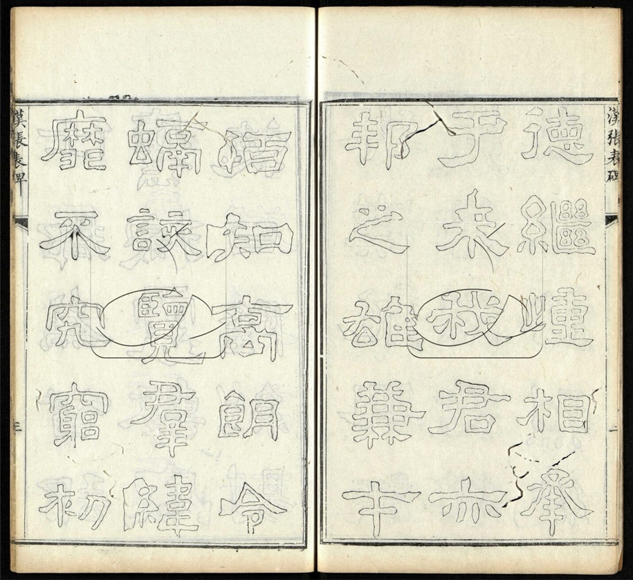 -望堂金石文字不分卷-第五册__