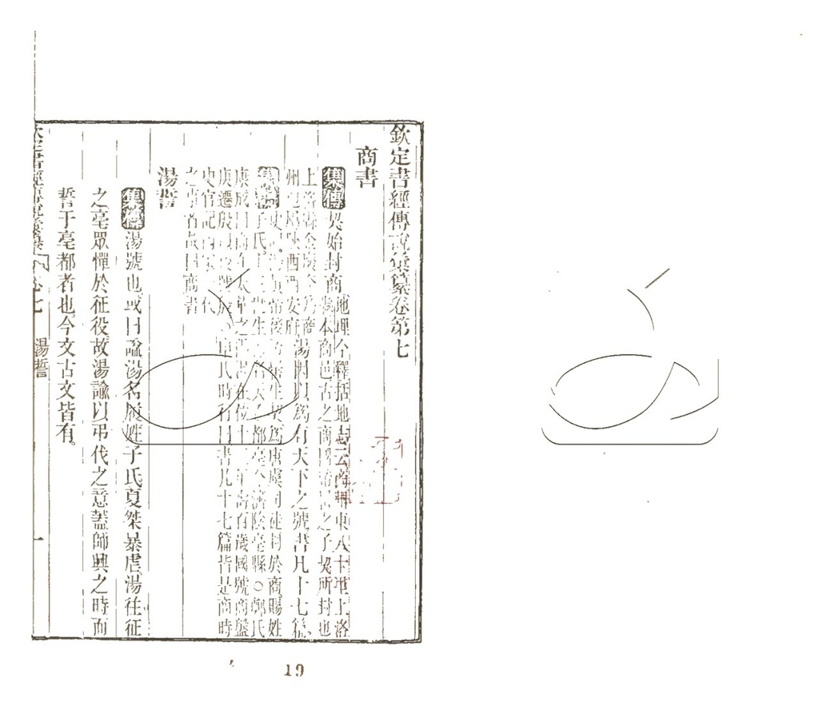 -欽定書經傳說彚纂二十一卷首二卷書序一卷-第六册__