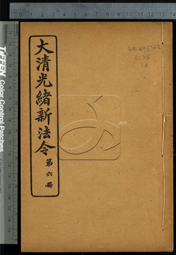 -大清光緒新法令十三類-第六册__