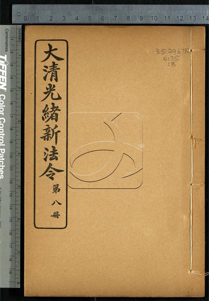 -大清光緒新法令十三類-第八册__