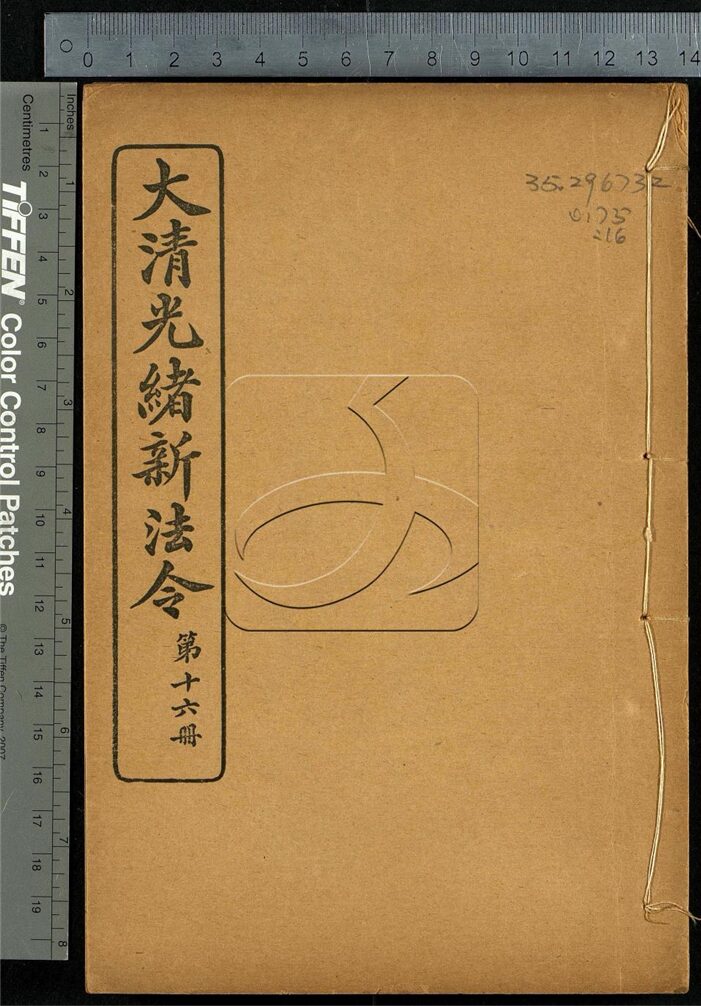 -大清光緒新法令十三類-第十六册__