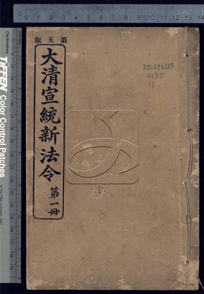 -大清宣統新法令三十五卷-第一册__