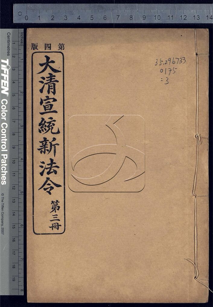 -大清宣統新法令三十五卷-第三册__