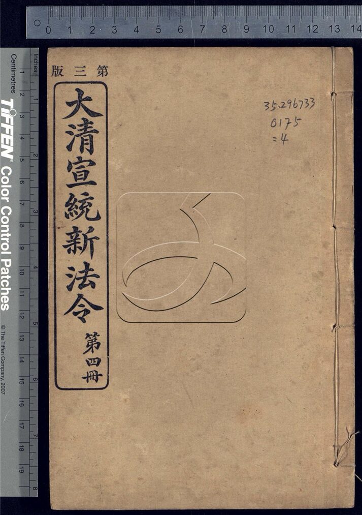 -大清宣統新法令三十五卷-第四册__