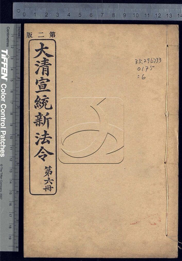 -大清宣統新法令三十五卷-第六册__