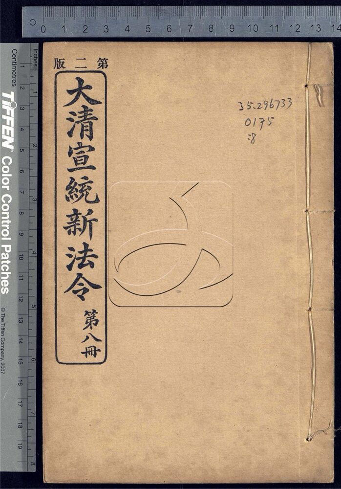 -大清宣統新法令三十五卷-第八册__