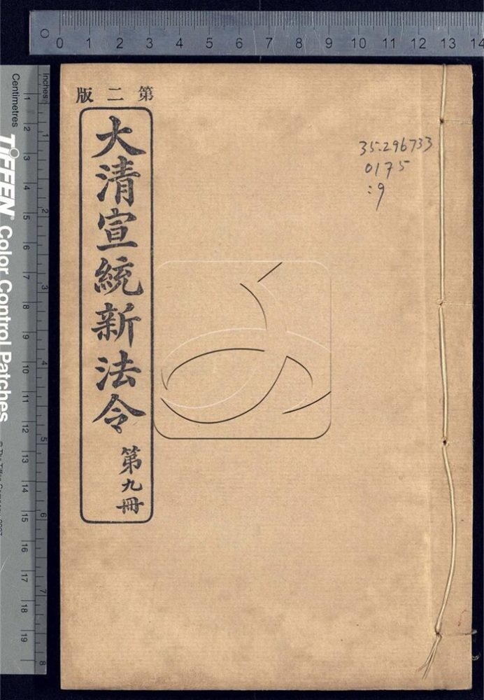 -大清宣統新法令三十五卷-第九册__