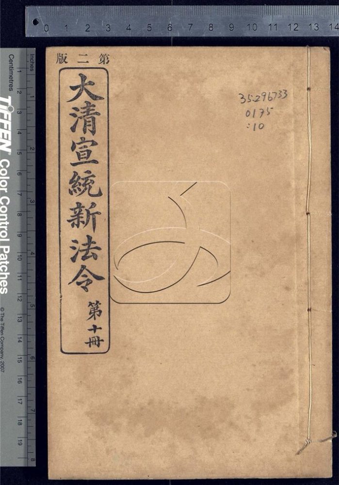 -大清宣統新法令三十五卷-第十册__