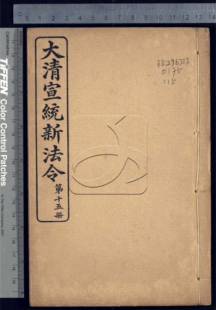 -大清宣統新法令三十五卷-第十五册__