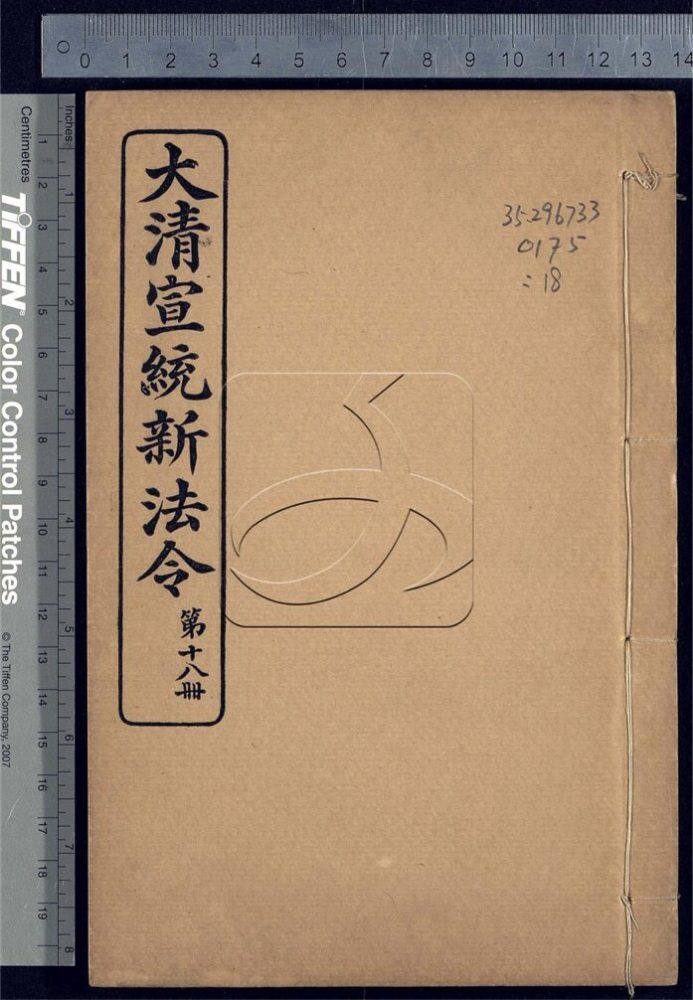 -大清宣統新法令三十五卷-第十八册__