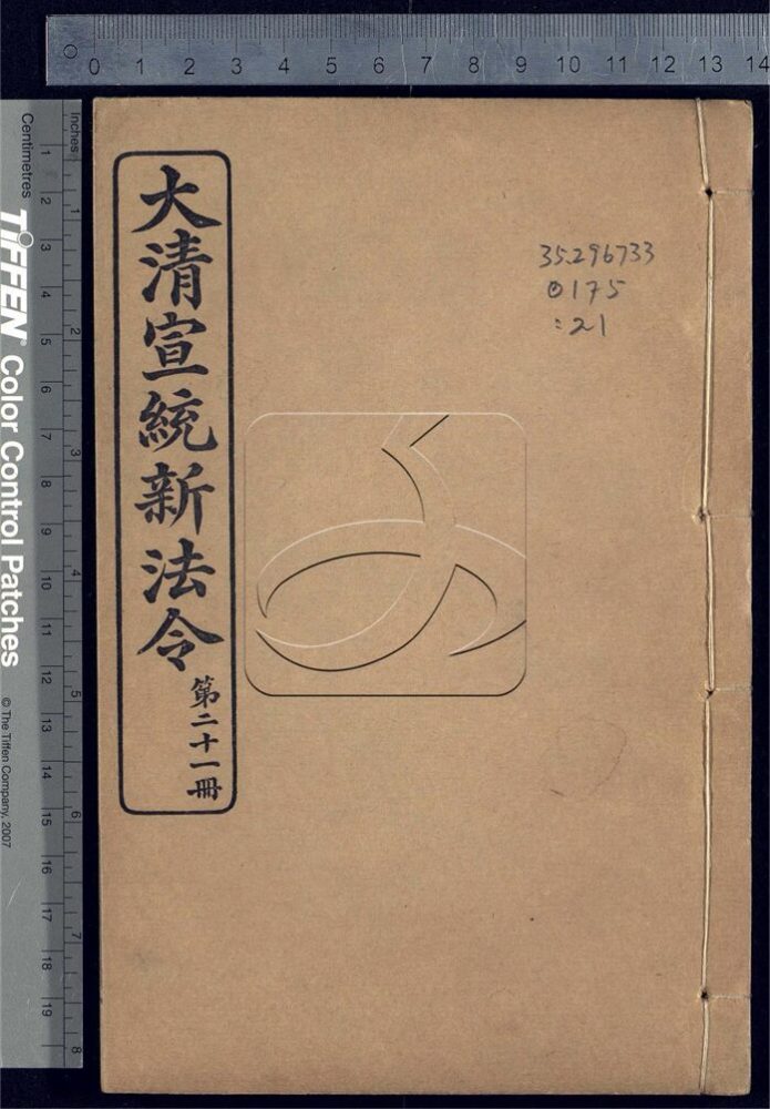 -大清宣統新法令三十五卷-第二十一册__