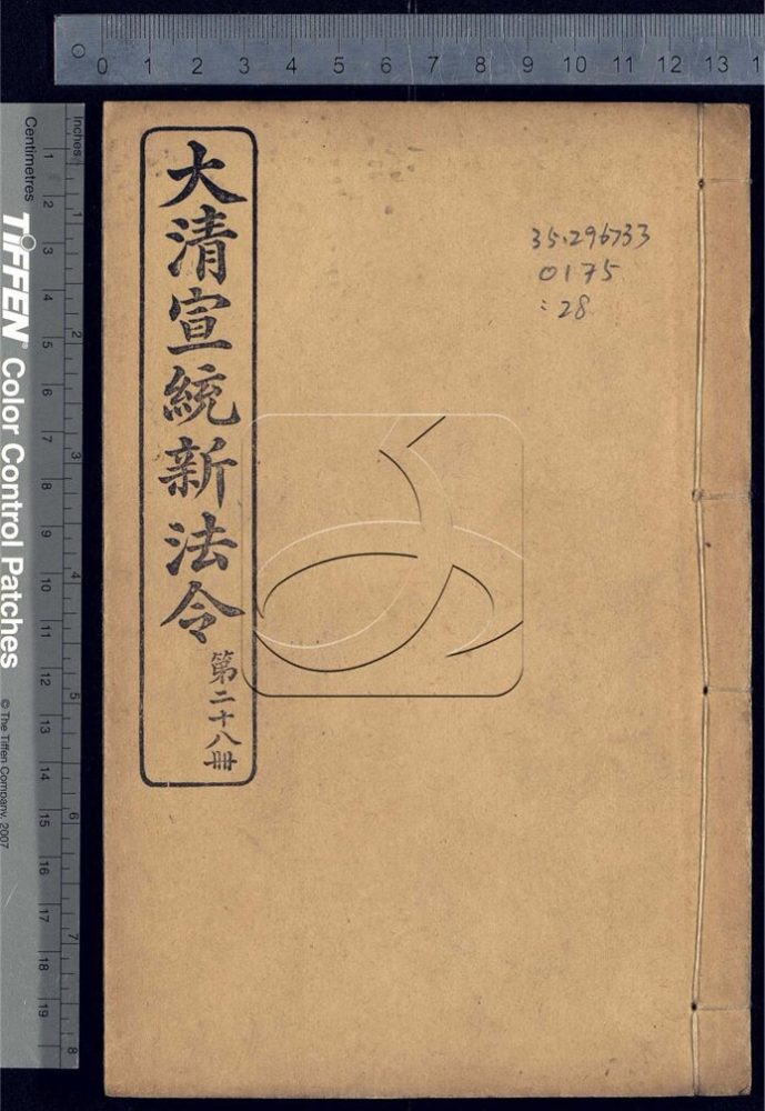 -大清宣統新法令三十五卷-第二十八册__