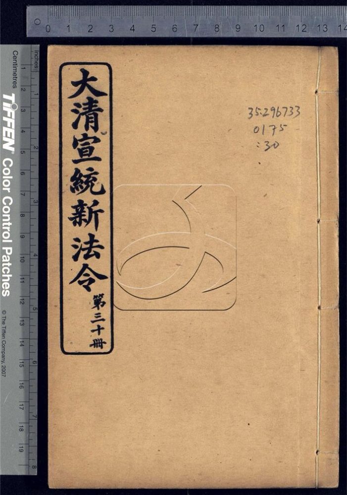 -大清宣統新法令三十五卷-第三十册__