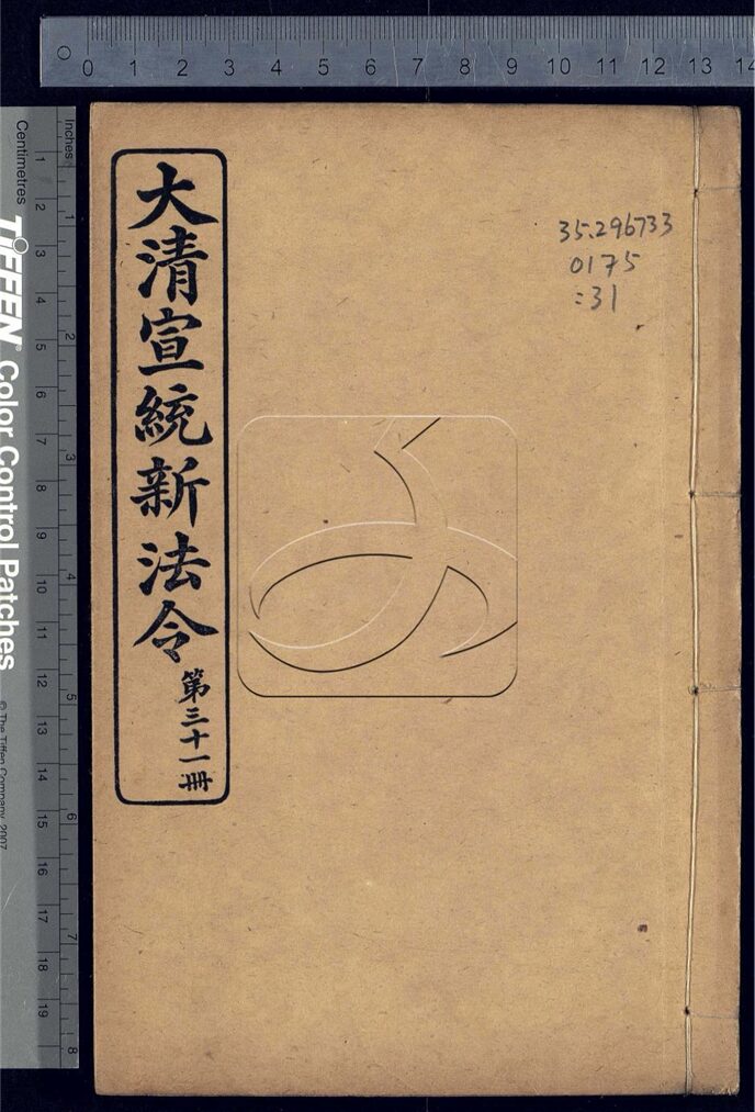 -大清宣統新法令三十五卷-第三十一册__