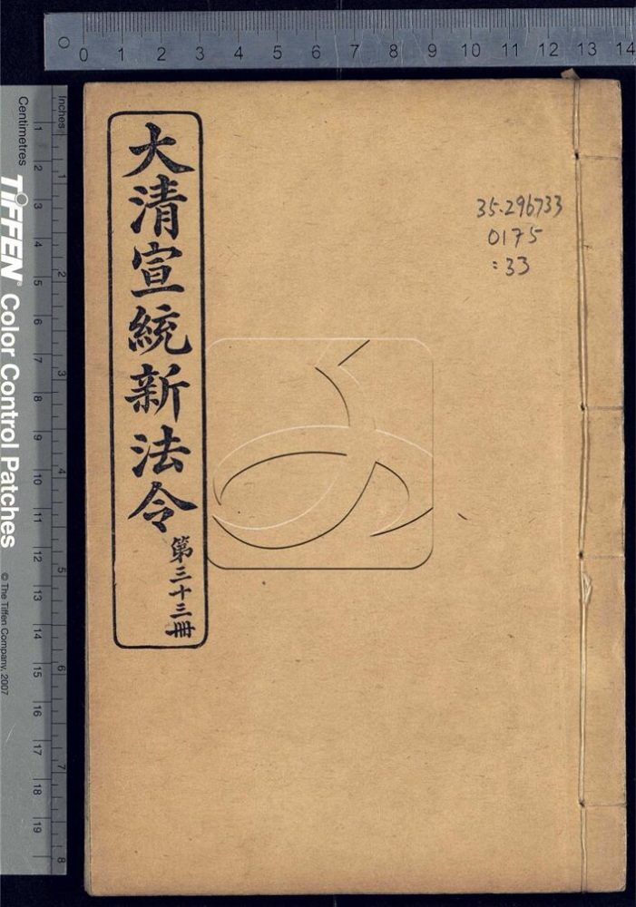 -大清宣統新法令三十五卷-第三十三册__