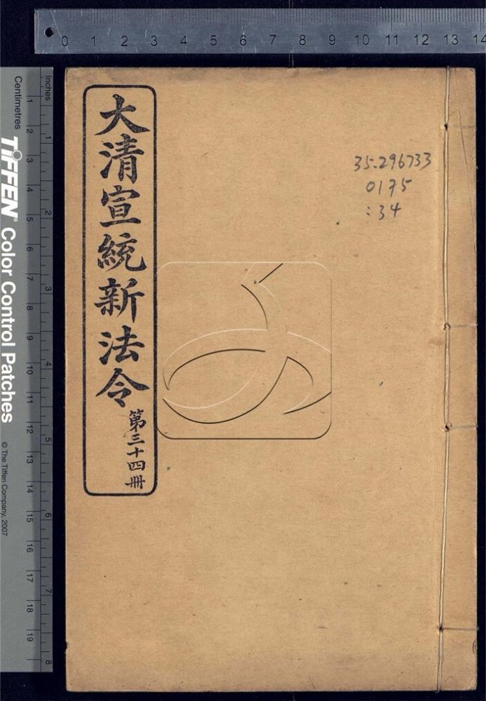 -大清宣統新法令三十五卷-第三十四册__