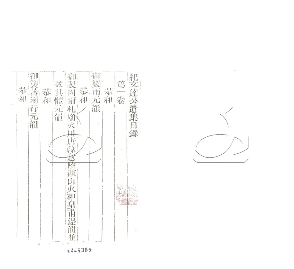 -紀文達公遺集三十二卷-第十一册__