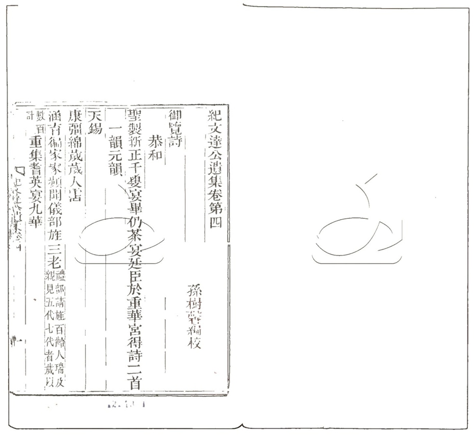 -紀文達公遺集三十二卷-第十三册__