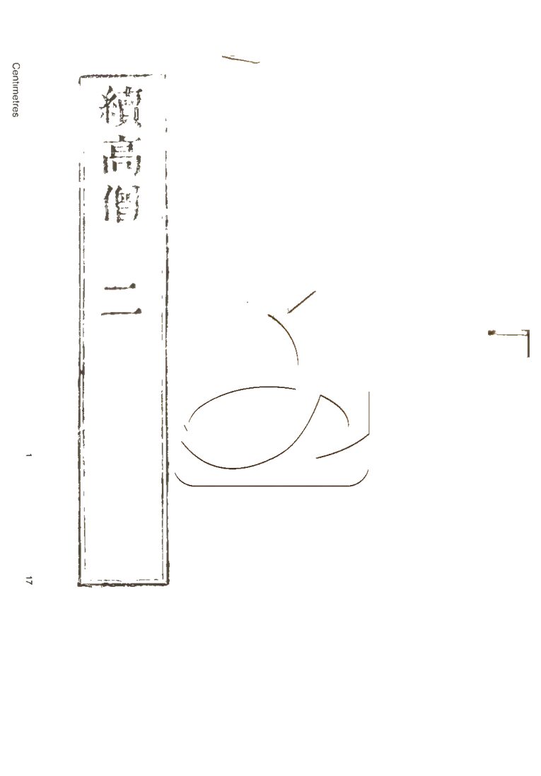 -高僧傳初集十五卷二集四十卷三集三十卷四集六卷-第五册__