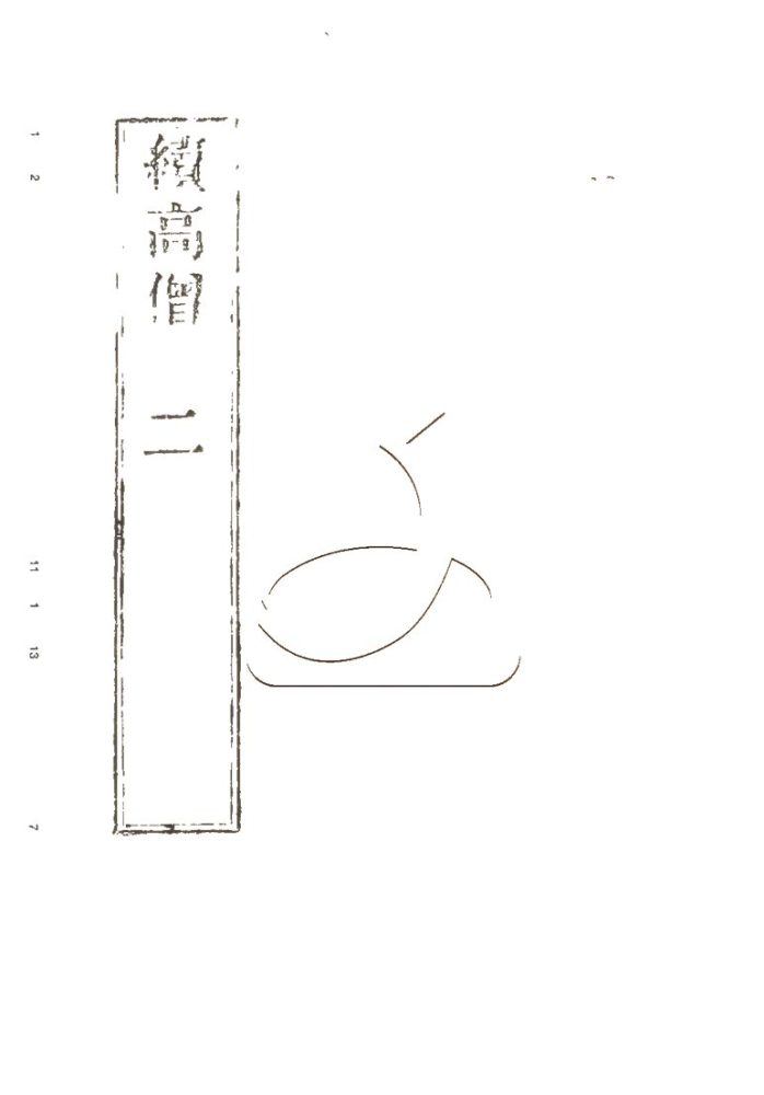 -高僧傳初集十五卷二集四十卷三集三十卷四集六卷-第六册__