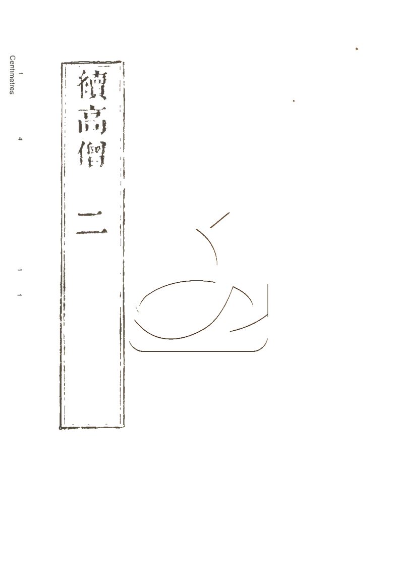 -高僧傳初集十五卷二集四十卷三集三十卷四集六卷-第十册__