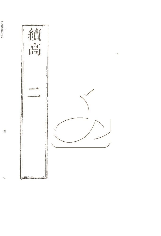 -高僧傳初集十五卷二集四十卷三集三十卷四集六卷-第十一册__