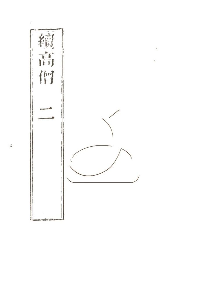 -高僧傳初集十五卷二集四十卷三集三十卷四集六卷-第十三册__