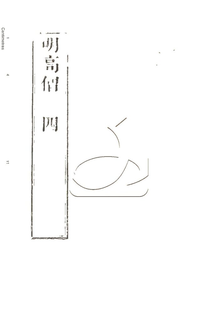 -高僧傳初集十五卷二集四十卷三集三十卷四集六卷-第二十四册__